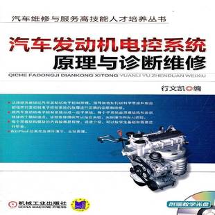 汽车发动机电控系统原理与诊断维修行文凯机械工业出版 社