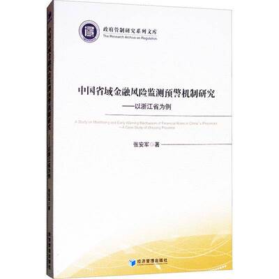中国省域金融风险监测预警机制研究:以浙江省为例:a case study of Zhejiang province张安军经济管理出版社