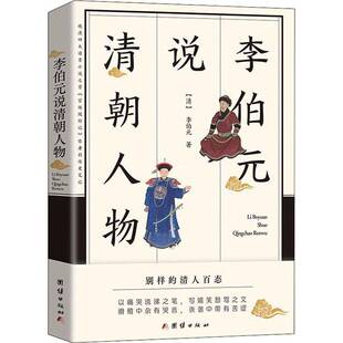 社 团结出版 李伯元 说清朝人物李伯元