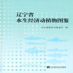 辽宁省水生经济动植物图鉴姜志强辽宁科学技术出版 社