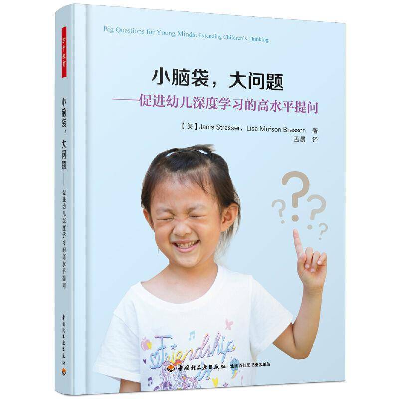 小脑袋，大问题:促进幼儿深度学高水平提问:extending children's thi中国轻工业出版社