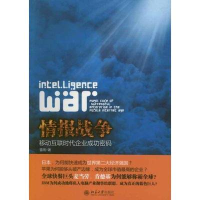 情报战争:移动互联时代企业密码:magic code of successful enterprise in the mobile inter age雷雨北京大学出版社