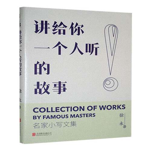 讲给你一个人听的故事徐永北京联合出版公司
