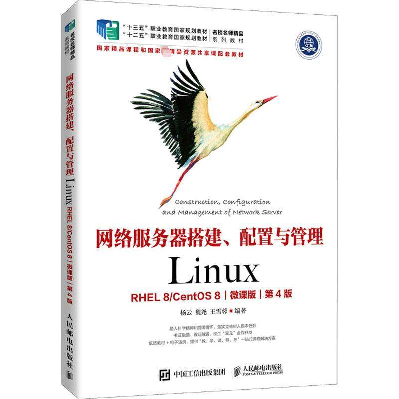 网络服务器搭建、配置与管理:Linux:RHEL 8/CentOS 8:微课版杨云人民邮电出版社