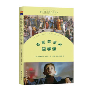 著 兴趣 哲学课 正版 克里斯托弗·法尔宗 观影指南 引发大众对哲学 电影院里 现货 欣赏电影之余 哲学知识读物