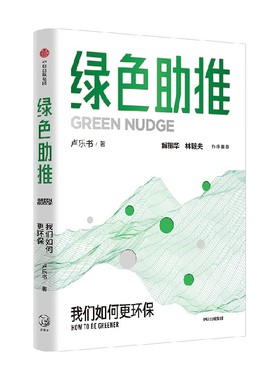 绿色助推 卢乐书著 我们如何更环保 碳中和经济学 绿色消费相关理论知识读物 解振华 林毅夫作序推荐 中信出版社