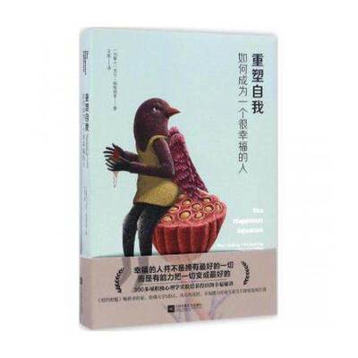 重塑自我:如何成为一个很幸福的人:want nothing + do anything = have everything尼尔·帕斯江苏凤凰文艺出版社