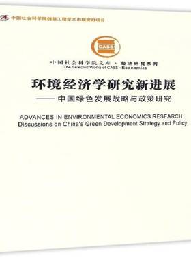 环境经济学研究新进展:中国绿色发展战略与政策研究:discussion on China's green development strategy张友国中国社会科学出版社