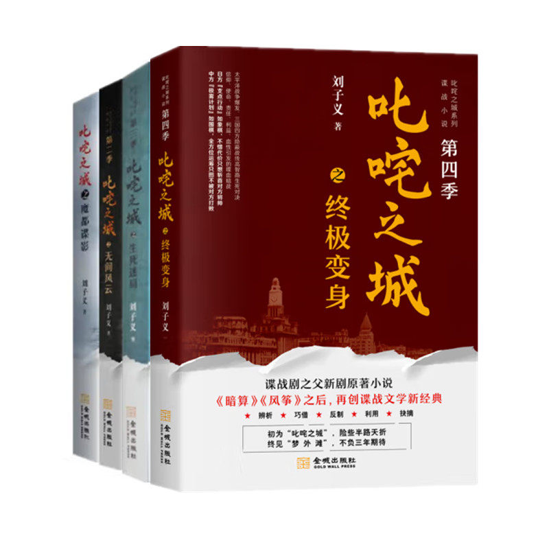 叱咤之城系列谍战小说全四季 魔都谍影 无间风云 生死迷局 终极变身4本 刘子义著 谍战剧之父原著谍战文学小说 金城出版社正版图书