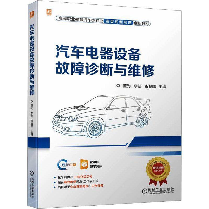 汽车电器设备故障诊断与维修董光机械工业出版社