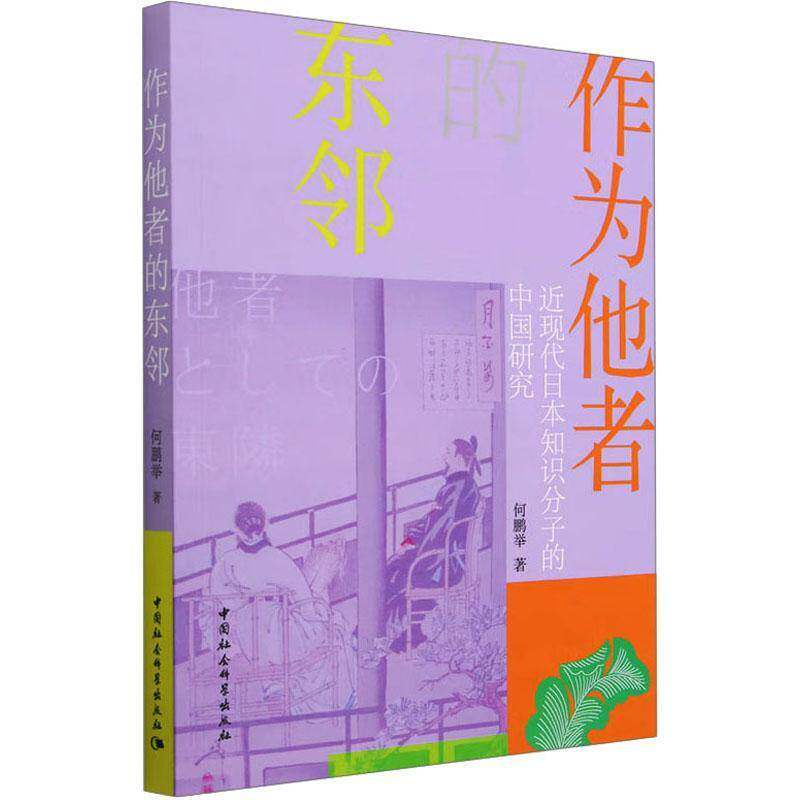 作为他者的东邻:现代日本知识分子的中国研究何鹏举中国社会科学出版社