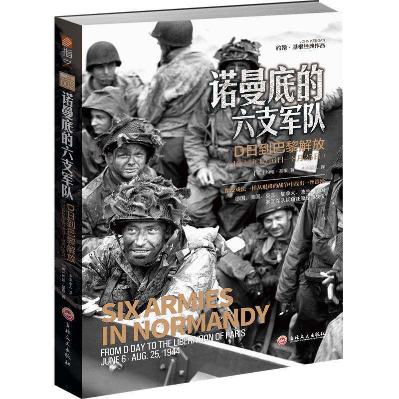 诺曼底的六支军队:D日到巴黎解放(1944年6月6日—8月25日)约翰·基根吉林文史出版社