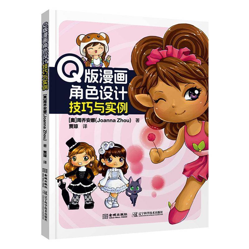 Q版漫画角色设计技巧与实例周乔安娜辽宁科学技术出版社