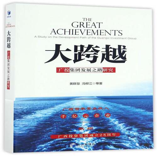 大跨越:广投集团发展之路研究:a study on the development path of the Guangxi investment group黄群慧经济管理出版社