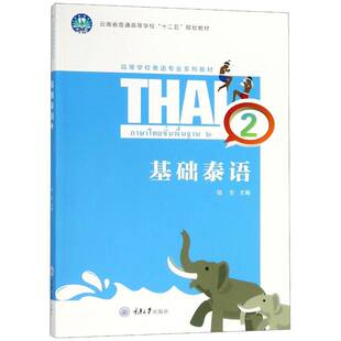 基础泰语：2陆生重庆大学出版社