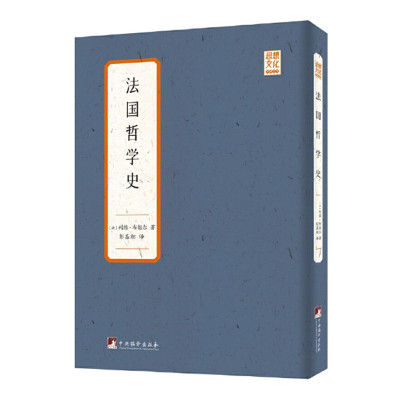 法国哲学史 列维布留尔著 彭基相译 论述笛卡尔孟德斯鸠孔德等人哲学观点 展现法国哲学流派特点和发展进程 正版图书