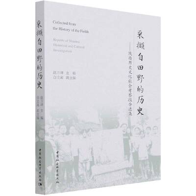 采撷自田野的历史:陕西历史文化社会考察报告选集:reports of Shaanxi historical and cultural investi赵万峰中国社会科学出版社