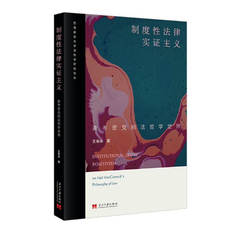 制度性法律实证主义 麦考密克的法哲学世界 王荣余著 勾勒其理论发展脉络并解释其演变的内在因由 当代中国出版社 正版