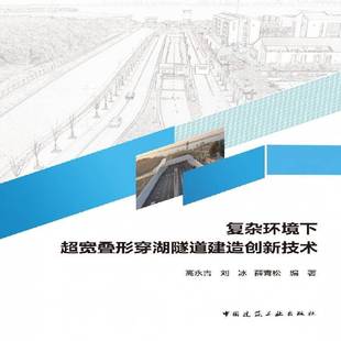 复杂环境下超宽叠形穿湖隧道建造创新技术高永吉中国建筑工业出版 社