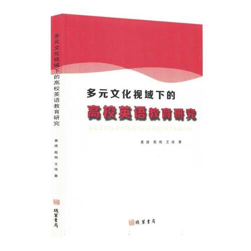 多元文化视域下的高校英语教育研究黄建线装书局