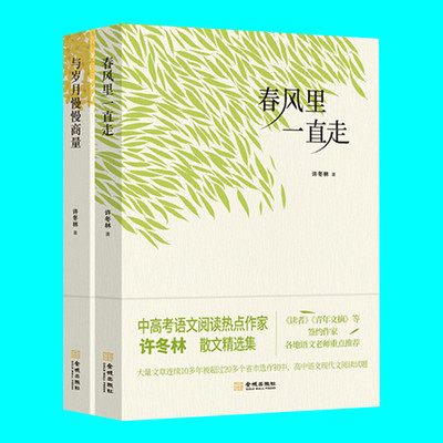 许冬林散文精选集二册 春风里一直走 与岁月慢慢商量 2本 中小学生课外阅读 提升阅读与写作 金城出版社 正版图书