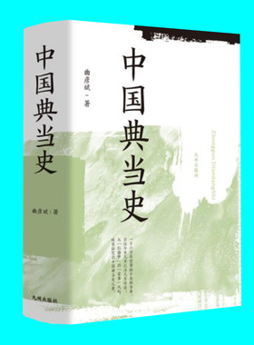 中国典当史 曲彦斌著 中国典当行业发展史 中国典当的源流文化行业隐语行话 社会学民俗学历史知识 九州出版社 正版图书