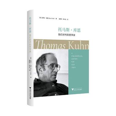 托马斯·库恩:我们时代的哲学家:a philosophical history for our times史蒂夫·福勒浙江大学出版社