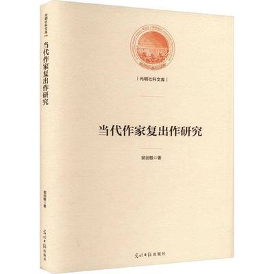 当代作家复出作研究郭剑敏光明社