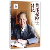 黄纬禄先生传记黄道群中国宇航出版 社