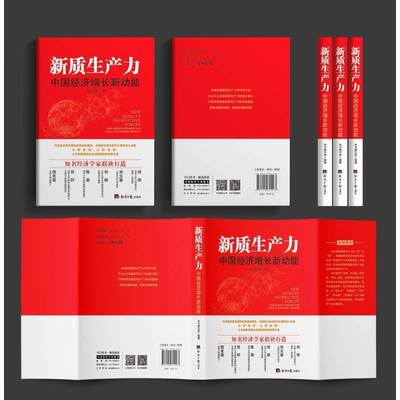 新质生产力:经济增长新动能:new growth drivers for China's economic growth本书写组经济社