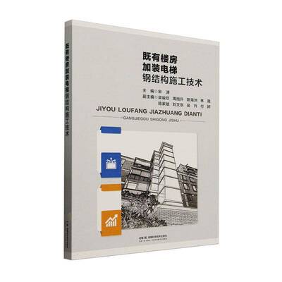 既有楼房加装电梯钢结构施工技术宋涛湖南科学技术出版社