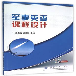 军事英语课程设计王玉云国防工业出版 社