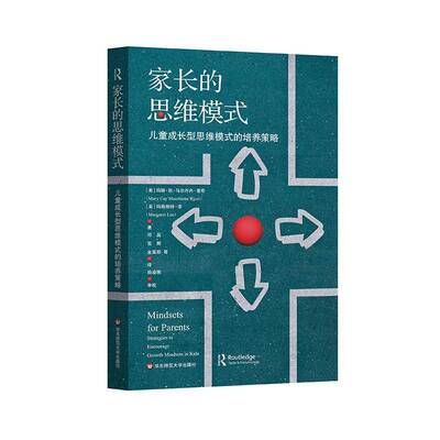 家长的思维模式:儿童成长型思维模式的培养策略:strategies to encourage growth min玛丽·凯·马尔乔内·里奇华东师范大学出版社