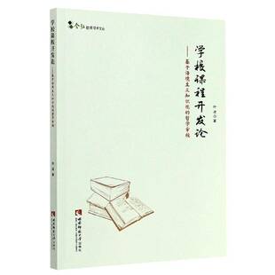 学校课程开——基于语境主义知识观 社 哲学审视叶波西南师范大学出版