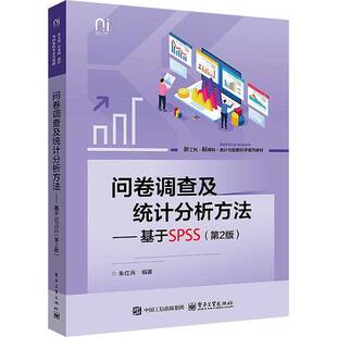 问卷调查及统计分析方法――基于SPSS（第2版）朱红兵电子工业出版社