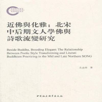 与化雅:北宋中后期文人学与诗歌流变研究:the relationship between poetic style transforming and lit左志南中国社会科学出版社