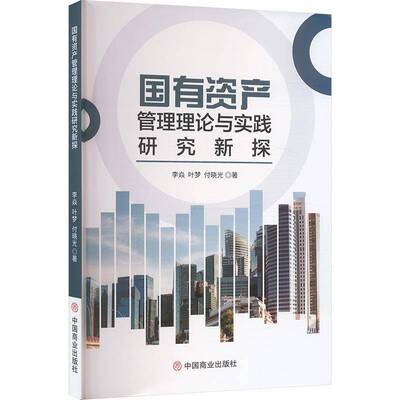 国有资产管理理论与实践研究新探李焱中国商业出版社