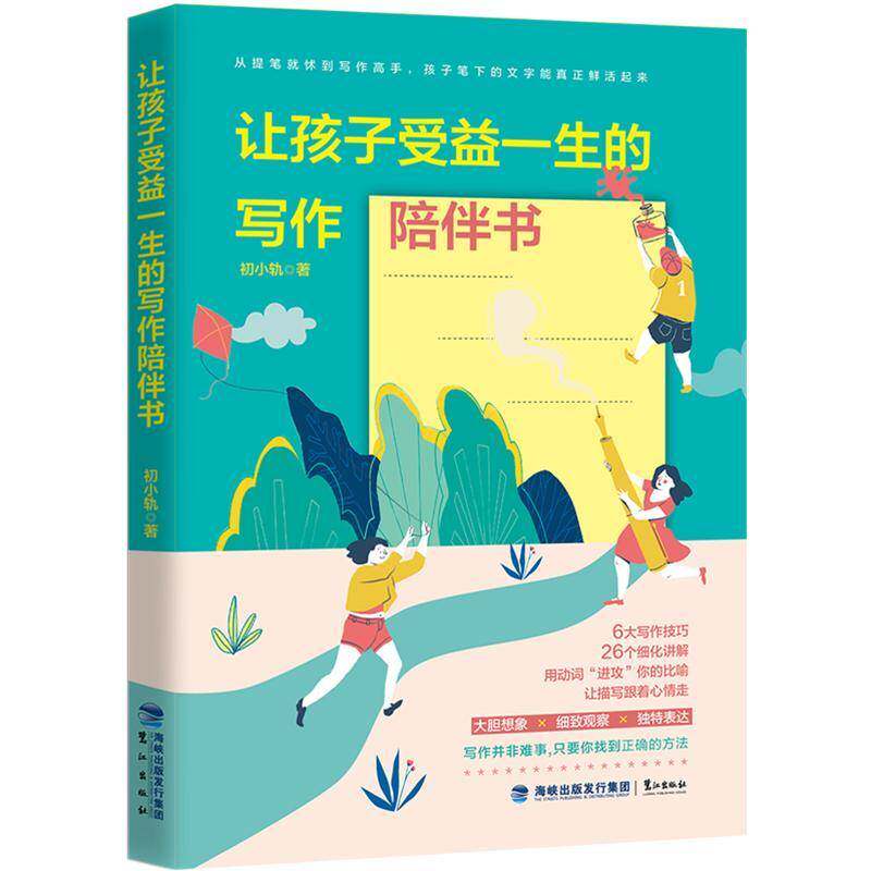 让孩子受益一生的写作陪伴书初小轨鹭江出版社