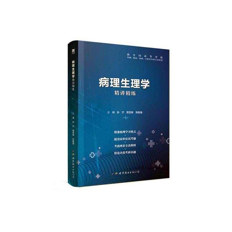 病理生理学精讲精练孙宁世界图书出版西安