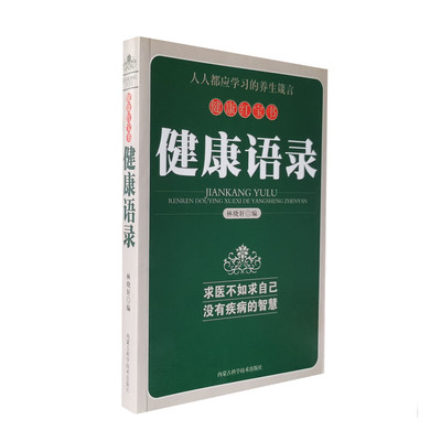 健康语录 健康红宝书 林晓轩编 有关运动饮食生活心理医疗和益寿等方面健康语录 没有病的智慧养生箴言 内蒙古科学技术出版社正版