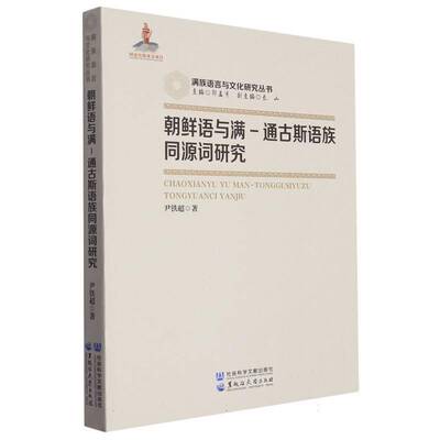 朝鲜语与满-通古斯语同源词研究尹铁超黑龙江大学出版社