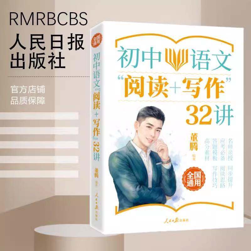 初中语文阅读+写作32讲董腾人民社
