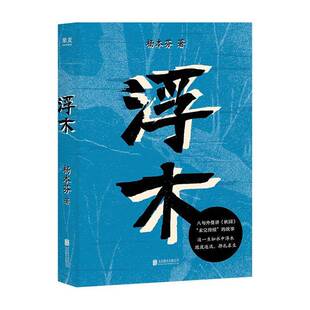 浮木杨本芬北京联合出版公司