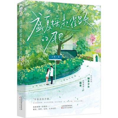 盛夏摇起雀跃的尾巴晴天津人民出版社