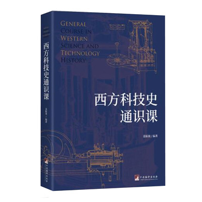 西方科技史通识课 姜振寰编著 讲述西方科技史 解析西方的科技起源及其演变过程 厘清西方科技发展历史脉络 中央编译出版社 正版