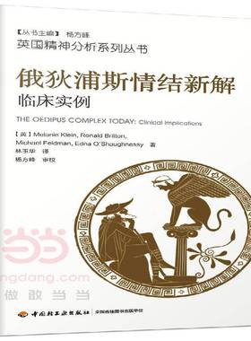 俄狄浦斯情结新解:临床实例:clinical implications梅兰妮·克莱茵中国轻工业出版社