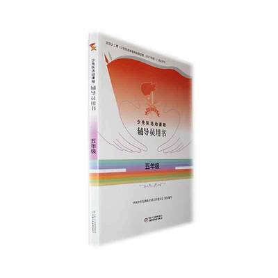 少先队活动课程辅导员用书——五年级中国少年先锋队全国工作委员会组中国少年儿童出版社