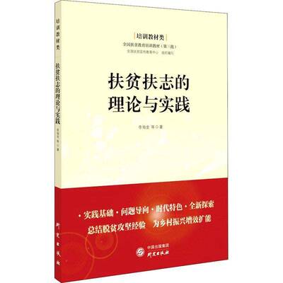 扶贫扶志的理论与实践李海金等研究出版社