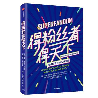 得粉丝者得天下:how our obsessions are changing what we buy and who we are佐伊·弗拉德－布拉纳_中信出版集团股份