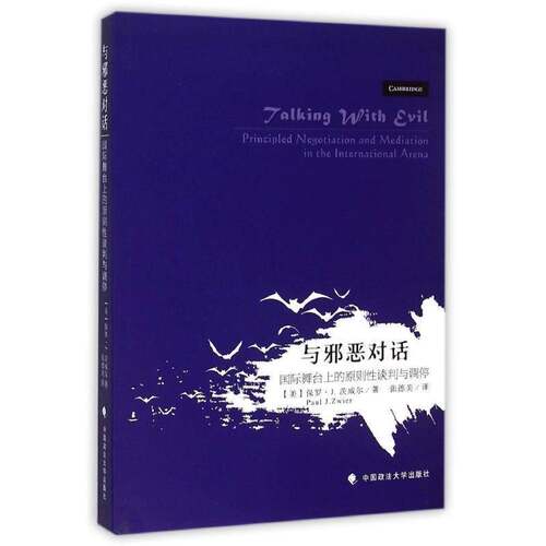 与邪恶对话:国际舞台上的原则性谈判与调停:principled negotiation and mediation in the intern保罗·茨威尔中国政法大学出版社